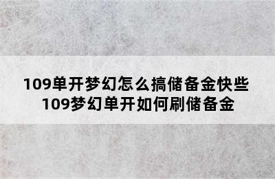 109单开梦幻怎么搞储备金快些 109梦幻单开如何刷储备金